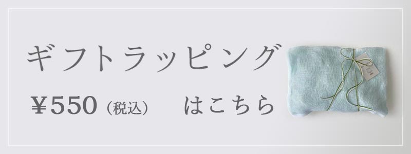 リネンの生地を使ったLOHASなギフトラッピング