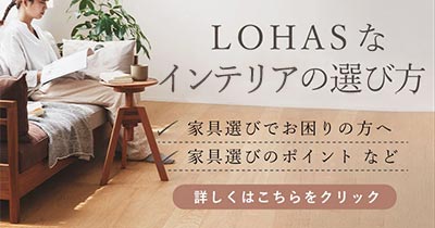 LOHASなインテリアの選び方