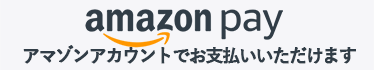 アマゾンアカウントでお支払いいただけます