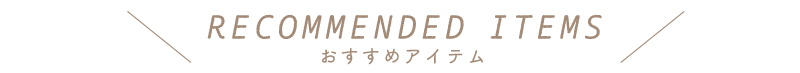 RECOMMENDED ITEMS / おすすめ商品