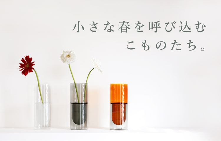 小さな春を呼び込む 雑貨・小物展