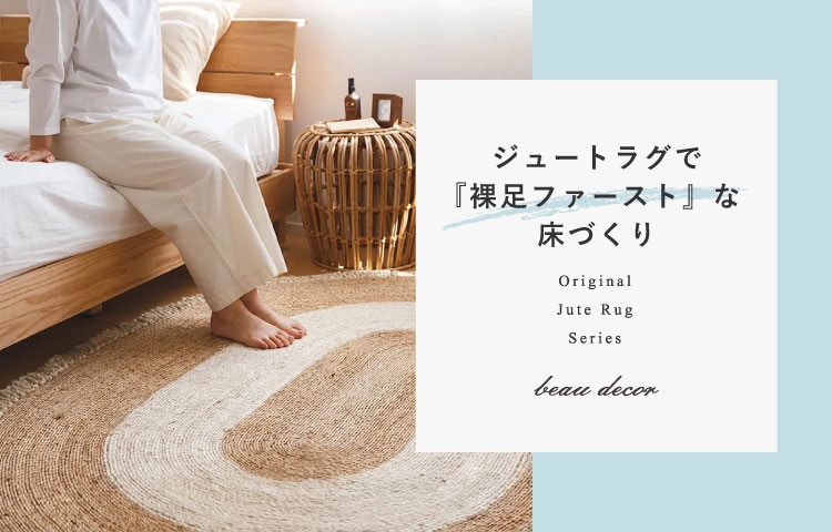 ボー・デコール オンラインショップ | 暮らしを、たのしむ。ロハス
