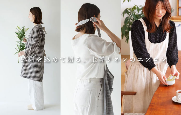 感謝を込めて贈る、上質リネンのエプロン