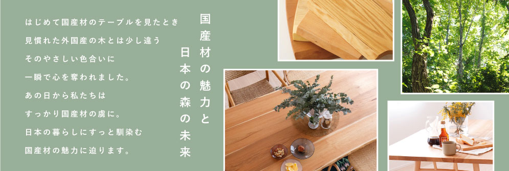 国産材の魅力と日本の森の未来