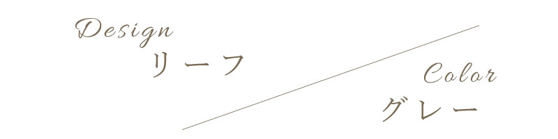 レイヤードカーテン/ 刺繍リネン / リーフ / グレー
