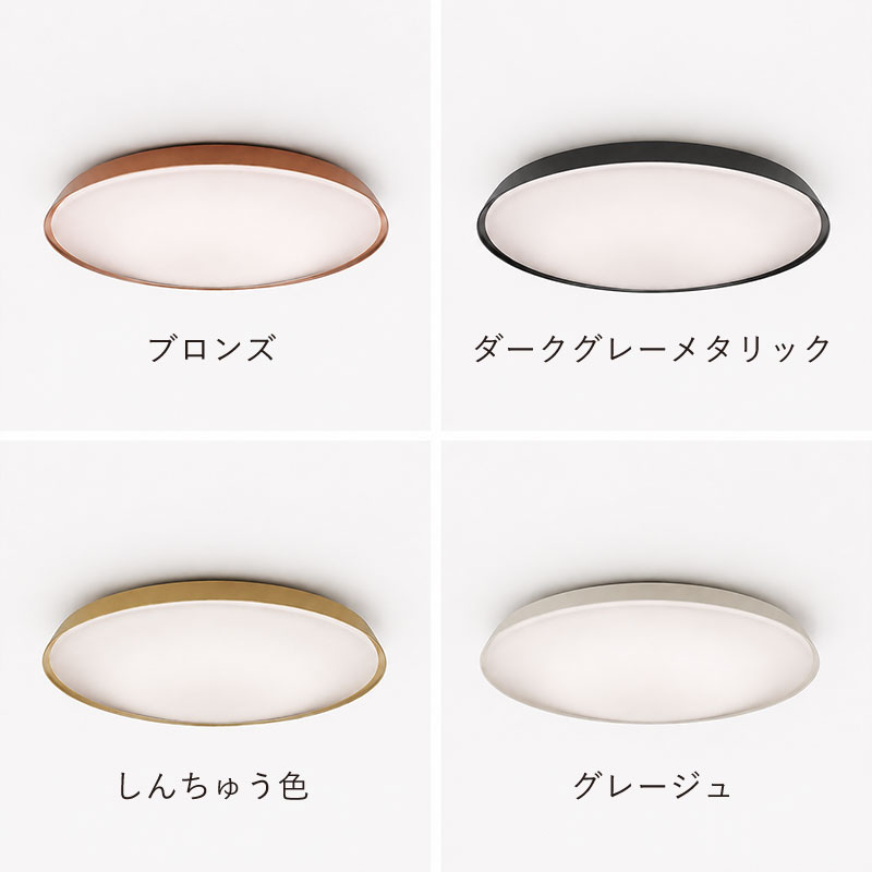 好きな光色でもしっかり明るいシーリングライト