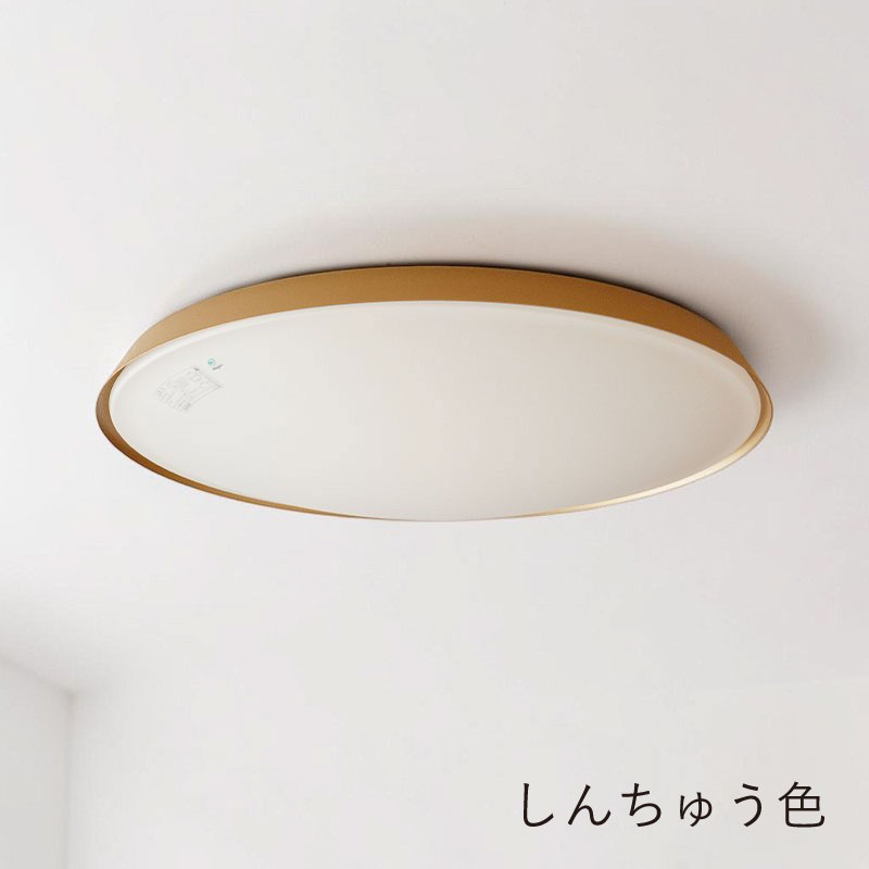 好きな光色でもしっかり明るいシーリングライト