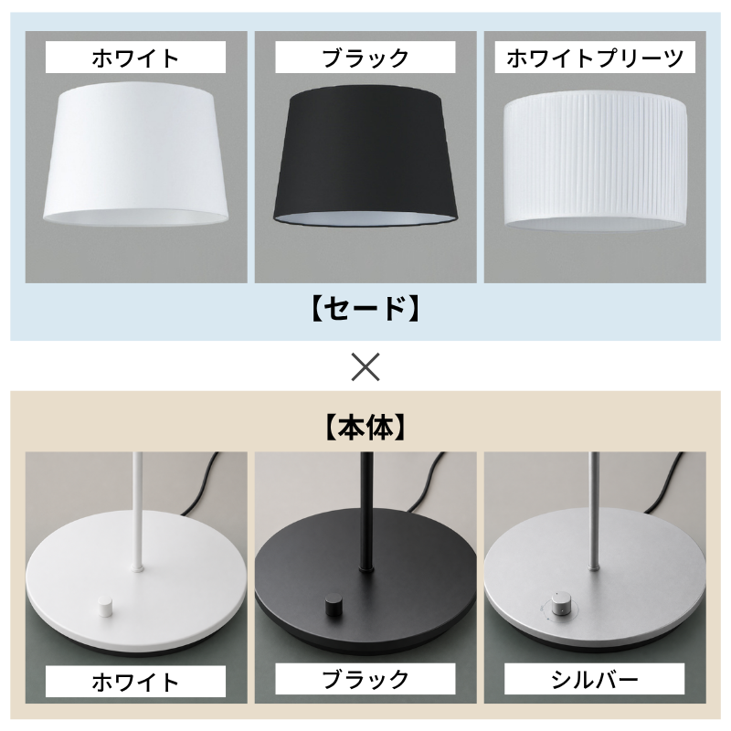 組み合わせを選べる調光フロアライト