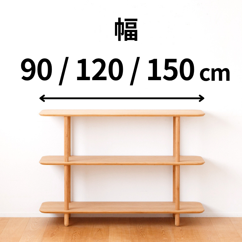 竹の3段シェルフの選べるサイズ