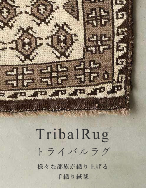 ヴィンテージラグ｜ボー・デコールセレクトのトライバルラグ（部族絨毯 