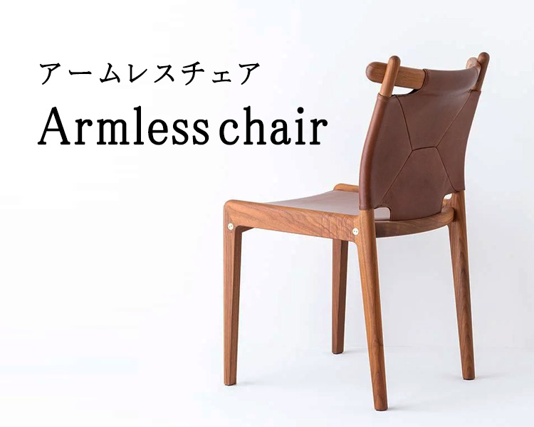 アームレスチェア
