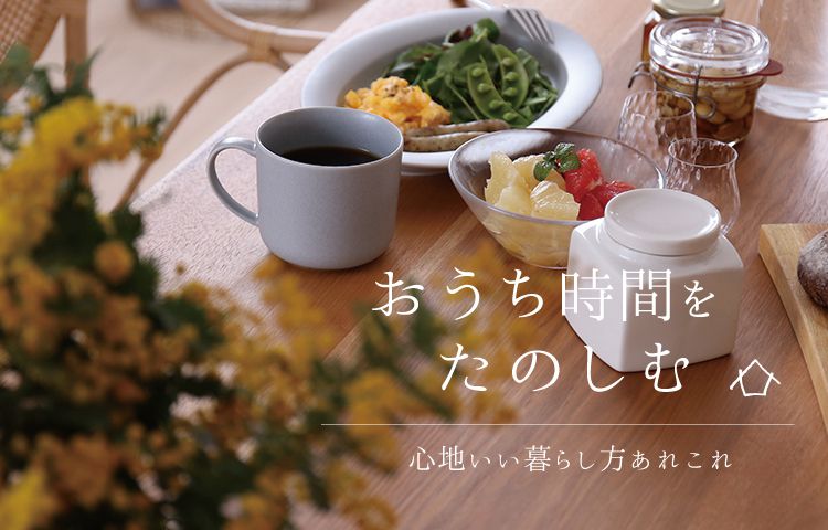 おうち時間を楽しむ