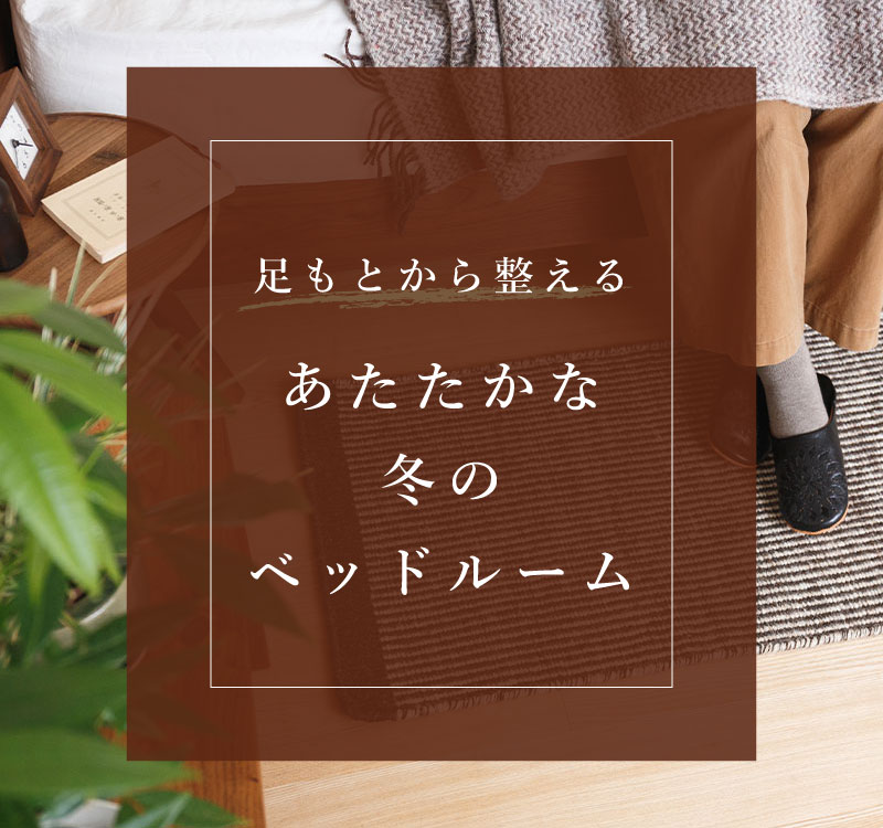 足もとから整える あたたかな冬のベッドルーム
