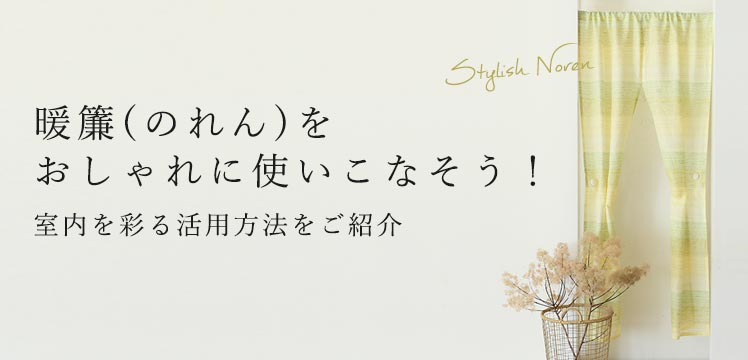 暖簾(ノレン)をおしゃれに使いこなそう！間仕切りタペストリーで