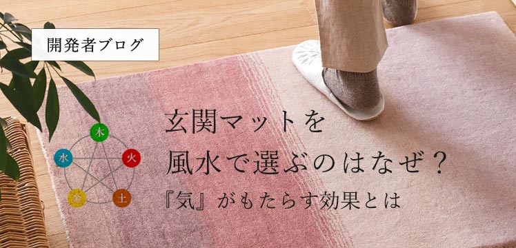 玄関マット 風水で選ぶのはなぜ？ 『気』がもたらす効果とは