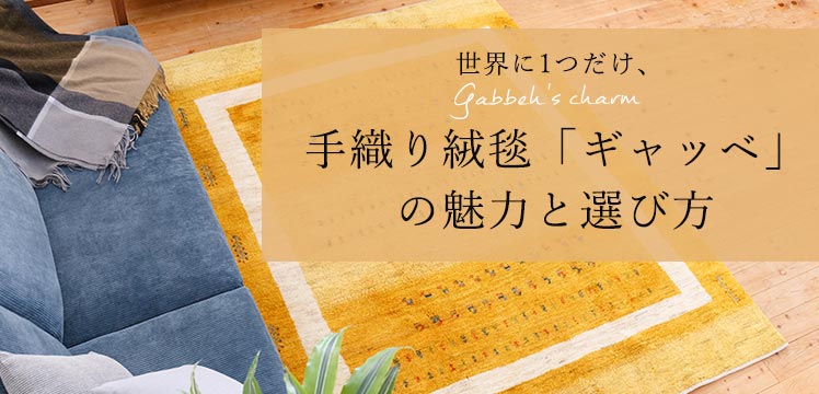 世界に1つだけ、手織り絨毯「ギャッベ」の魅力と選び方 | ボー