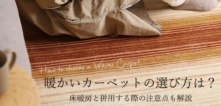 暖かいカーペットの選び方は？