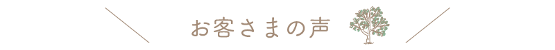 お客さまの声