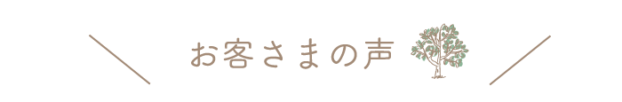 お客さまの声