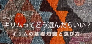 キリムの基礎知識と選び方