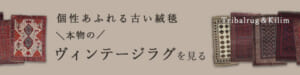 本物のヴィンテージラグを見る