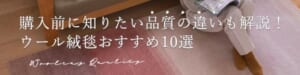 購入前に知りたい品質の違いも解説！ウール絨毯おすすめ10選