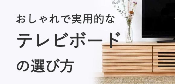 おしゃれで実用的なテレビボードの選び方