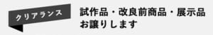 クリアランス