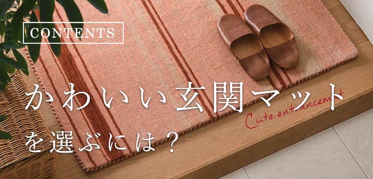 かわいい玄関マットを選ぶには？おすすめ商品とデザインのテイストや形、注意点も紹介