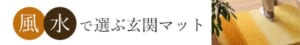 風水で選ぶ 玄関マット