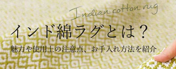 インド綿ラグとは？魅力や使用上の注意点、お手入れ方法を紹介