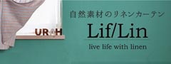 自然素材のリネンカーテン Lif/Lin リフリン オーダーカーテン