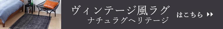 ヴィンテージ風ラグ ナチュラグヘリテージはこちら