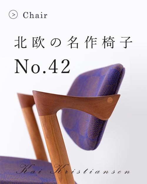 北欧の名作椅子 カイ・クリスチャンセン No.42