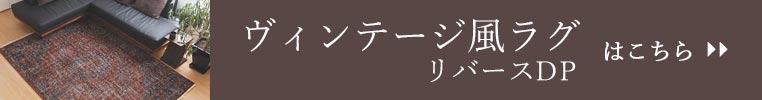 ヴィンテージ風ラグ リバースDPはこちら