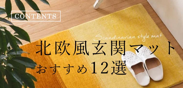 北欧風玄関マットでおしゃれに！選び方や屋外用・室内用などおすすめ12選