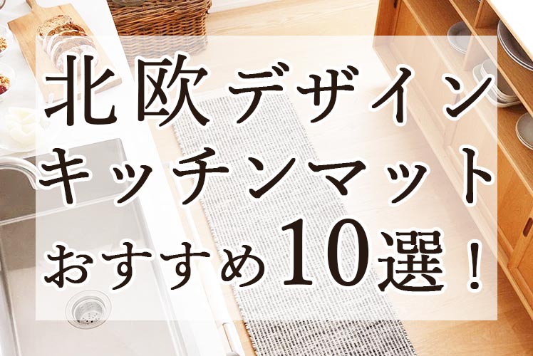 北欧デザインのキッチンマットのおすすめ商品10選！重視したい機能性も紹介