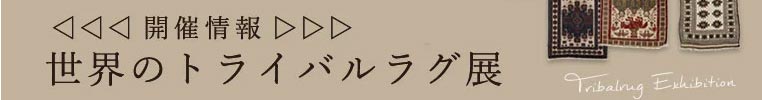 世界のトライバル展 開催情報