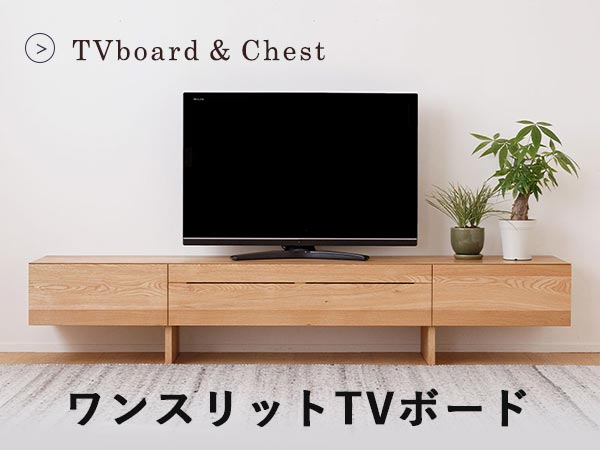 ワンスリットTVボード（木製テレビボード）
