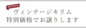 ヴィンテージキリム 特別価格でお譲りします