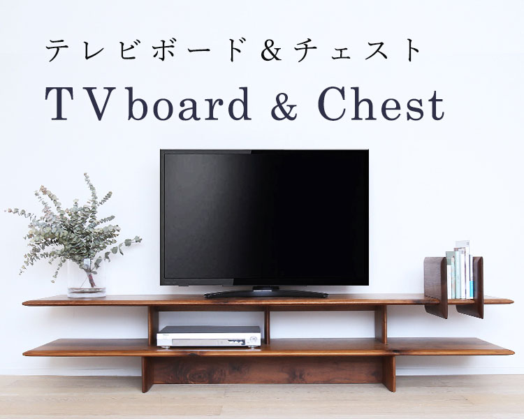 テレビボード＆チェスト | オイル仕上げの天然木ボード