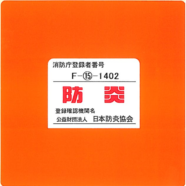 防炎ラベル
