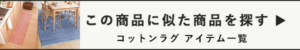この商品に似た商品を探す コットンラグ アイテム一覧