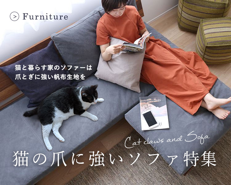 猫の爪に強いソファ特集 | ボー・デコールの無垢の家具