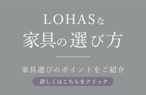 LOHASな家具の選び方