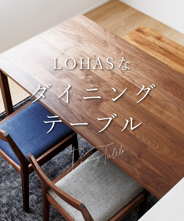 LOHASなダイニングテーブル