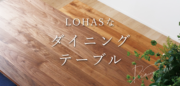 LOHASなダイニングテーブル