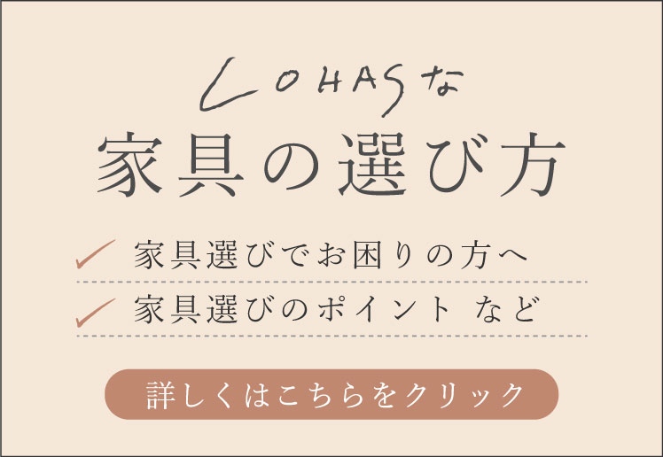 LOHASな家具の選び方