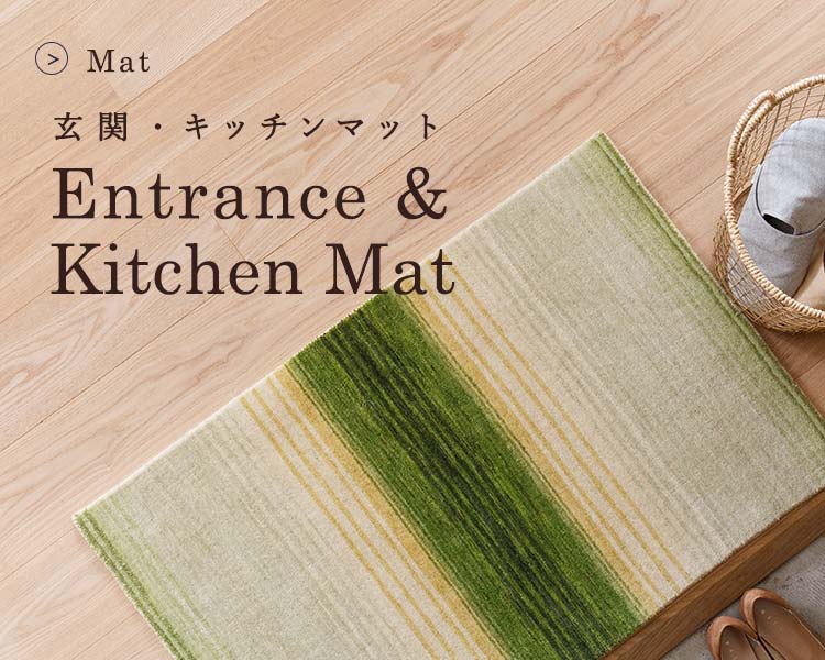 おしゃれな天然素材の玄関マット・キッチンマットが40種類以上！マットの商品一覧 | ボー・デコールオンライン