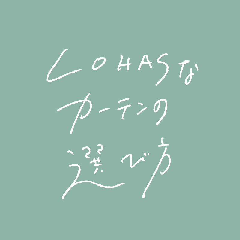 LOHASなカーテンの選び方